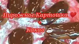 С Наступающим Рождеством ❤️. Пирожное Картошка ❤️ + Какао ☕🤗 Рецепт 👍