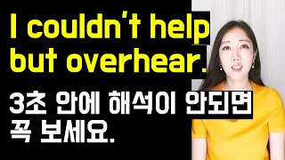 I couldn't help but overhear. 3초 안에 해석이 안되면 꼭 보세요👂(overhear, eavesdrop, I don't/didn't mean to~)🤓💛