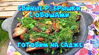 Свиные рёбрышки с овощами, готовим на садже 🔥