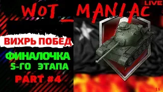 WoT Blitz - [ВИХРЬ ПОБЕД] - ФИНАЛ 5 ЭТАПА #4 (IS-2, AMX 13 75)