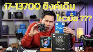 ทดสอบความร้อนของ i7-13700 กับซิ้งค์เดิมเอาอยู่มั้ย?? | iHAVECPU