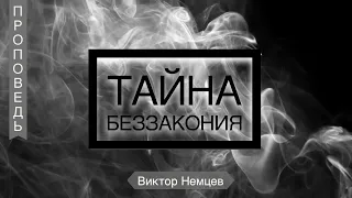 Тайна беззакония - Виктор Немцев (2-е Фес 2:1-8)