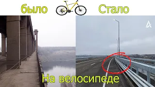 НОВЫЙ МОСТ В ЗАПОРОЖЬЕ. НА СКОЛЬКО ТЕПЕРЬ УДОБНЕЕ ВЕЛОСИПЕДАМ?