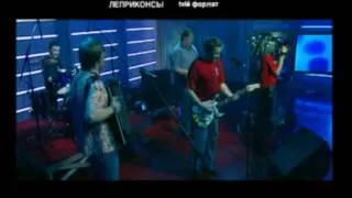 ЛЕПРИКОНСЫ - Виноград. Live! 2003