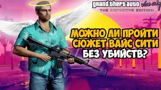 Сколько убийств нужно сделать в сюжете GTA VIce City?