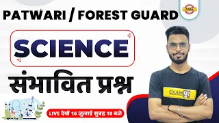 MP Patwari Science | MP Forest Guard Science Questions by Dilawar Sir
