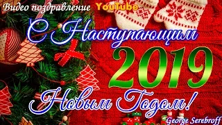 С НАСТУПАЮЩИМ НОВЫМ ГОДОМ 2019  Красивое видео поздравление