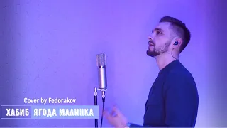 ХАБИБ - Ягода малинка Cover by Fedorakov