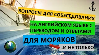 СОБЕСЕДОВАНИЕ ДЛЯ МОРЯКОВ НА АНГЛИЙСКОМ ЯЗЫКЕ. РАСПРОСТРАНЁННЫЕ ВОПРОСЫ. технический английский.