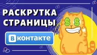 Как раскрутить страницу в ВК? Как раскрутить страницу Вконтакте?