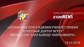 #химnews - «ЦЕРЕМОНИЯ ПРИСУЖДЕНИЯ УЧЕНОЙ СТЕПЕНИ ПРОФЕССОРУ КАРЛ-ХАЙНЦУ ОБЕРХАММЕРУ»