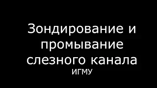 Зондирование и промывание слезного канала - meduniver.com