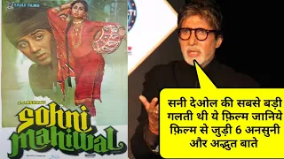 Sohni Mahiwal 1984 Movie Unknown facts Budget Box Office And Shooting Location | Sunny Deol Poonam