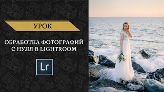 Как Красиво Обработать Фотографии в Lightroom?