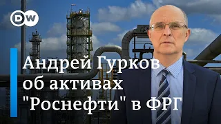 Андрей Гурков об активах Rosneft Deutschland в ФРГ и репутации РФ как поставщика энергоносителей