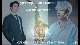 Драгоценный камень в цветке лотоса / Глава 5 / Фанфик / BTS