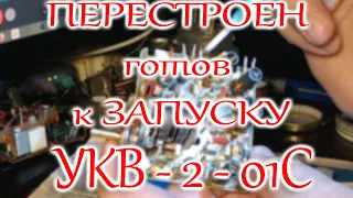 Перестройка блока УКВ -2-01-С