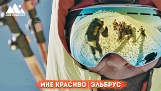 Походное шоу "Мне красиво" - Эльбрус |"Hike me" beautiful show - Elbrus Series