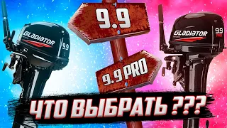 Gladiator 9.9 и Gladiator 9.9 PRO что выбрать???