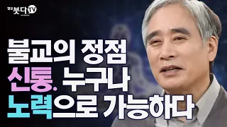 불교의 정점 신통. 누구나 노력으로 가능하다 |  전현수 박사의 불교수행이란 | 5. 7각지와 신통(초월지)