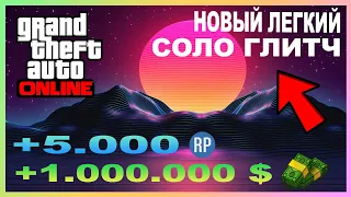 НОВЫЙ ЛЕГКИЙ СОЛО ГЛИТЧ НА ДЕНЬГИ В GTA 5 ONLINE (PC,PS4,XB1) КАК БЫСТРО ЗАРАБОТАТЬ ДЕНЬГИ ФАРМ 1.51