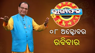 ଦୈନିକ ରାଶିଫଳ || Bhagyafala || ରବିବାର || ୦୮ ଅକ୍ଟୋବର ୨୦୨୩ || Knewsodisha