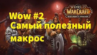 Wow #2 - САМЫЙ ПОЛЕЗНЫЙ МАКРОС