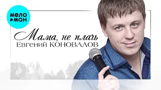 Евгений Коновалов - Мама, не плачь (Альбом 2015)