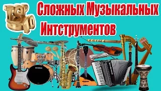 ТОП 10 Самых Сложных Музыкальных Инструментов в Мире