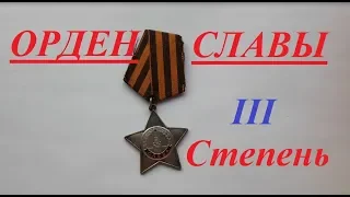 Орден Славы 3 степень - орден СССР - обзор оценка