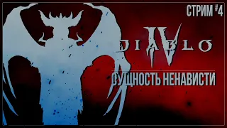 Прохождение Diablo IV — СУЩНОСТЬ НЕНАВИСТИ | #4 ФИНАЛ