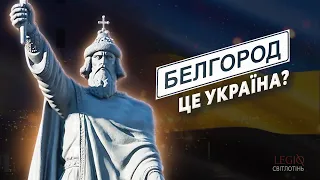 Білгородщина — це Україна? 🤯 Історія регіону