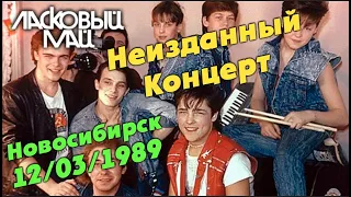 Концерт ЛМ в Новосибирске 12/03/1989