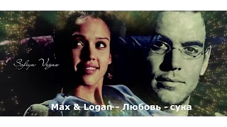 Max & Logan ▶Любовь - сука
