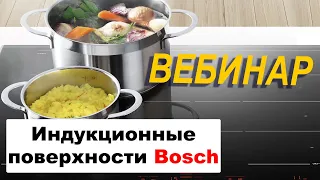 Индукционные Варочные Поверхности BOSCH // Вебинар 2020