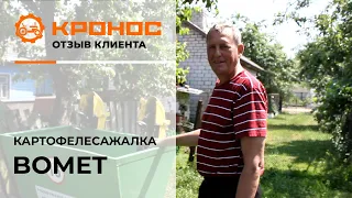 Двухрядная картофелесажалка Bomet, отзыв от клиента (kronos5.by/kronos5.ru)