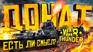 WAR THUNDER: все о донате 🚀 Как дорого, есть ли РЕАЛЬНАЯ польза 🔥 Стоит ли донатить в Вар Тандер