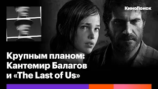 Почему Кантемир Балагов — идеальный режиссер для «The Last of Us» (и как экранизировать видеоигры)