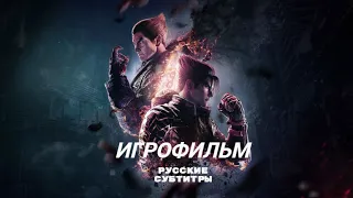 ИГРОФИЛЬМ (Tekken 8) русские субтитры