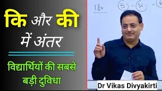 कि और की में अंतर।।Dr Vikas Divyakirti Lecture | Drishti IAS | UPSC IAS Hindi Videos | Vikas Sir |