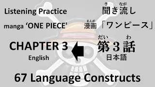 ワンピース第3話【JPN】 → ONE PIECE  CHAPTER 3【ENG】 listening practice 聞き流し