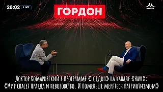 Доктор Комаровский в программе «Гордон» на канале «Наш» (Прямой эфир от 01.06.2019)