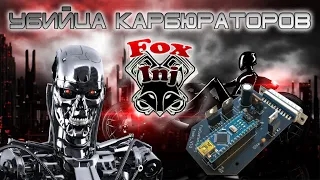 Fox Customs Tula - Инжектор из ARDUINO (Проект FoxInj)