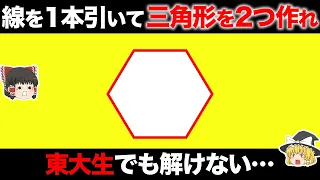 【ゆっくり解説】東大生でも解けなかった！？小学生向けの簡単な問題