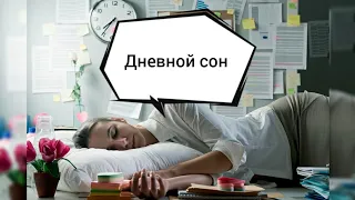 Дневной сон! Польза и вред! Почему хочется спать после еды?