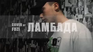 T-Fest Х Скриптонит - Ламбада (cover by FUZI)