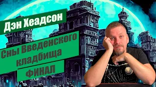 📚 Сны Введенского кладбища 📚 ФИНАЛ. Дэн Хеадсон