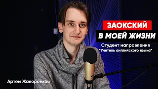 "Заокский в моей жизни..." Артем Жаворонков