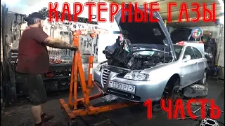 Картерные газы признак смерти Alfa Romeo 166 2.4 JTD (ЧАСТЬ 1)