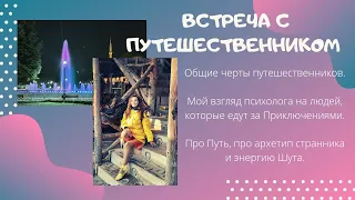 Встреча с путешественником. Путешествие как путь к себе и рост осознанности. Мой взгляд психолога.